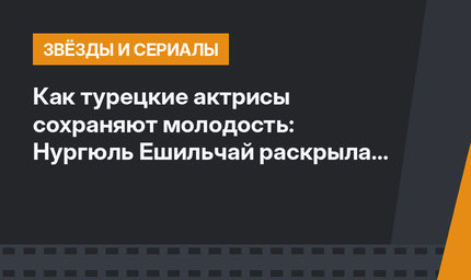 Как турецкие актрисы сохраняют молодость: Нургюль Ешильчай раскрыла секрет