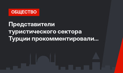 Представители туристического сектора Турции прокомментировали ограничение авиасообщения с РФ
