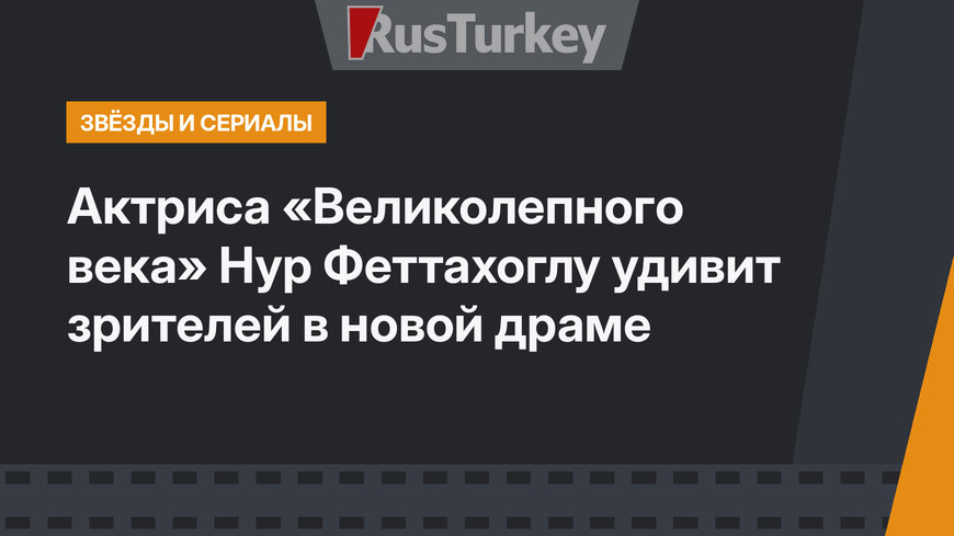 Актриса «Великолепного века» Нур Феттахоглу удивит зрителей в новой драме