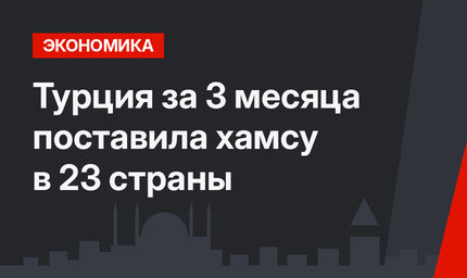 Турция за 3 месяца поставила хамсу в 23 страны