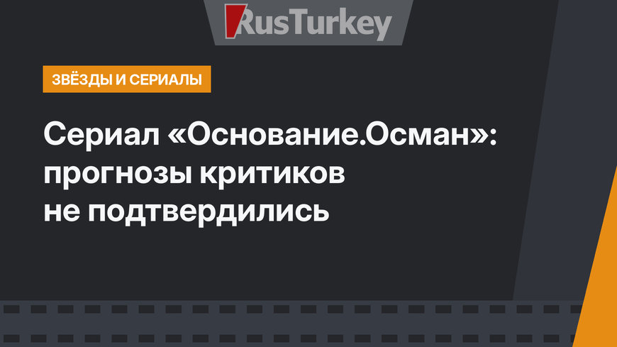 Сериал «Основание.Осман»: прогнозы критиков не подтвердились
