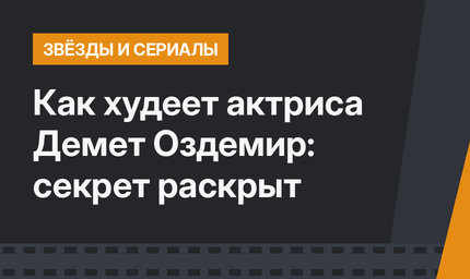 Как худеет актриса Демет Оздемир: секрет раскрыт