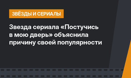 Звезда сериала «Постучись в мою дверь» объяснила причину своей популярности