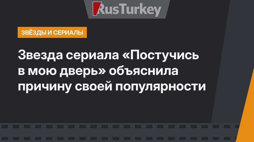 Звезда сериала «Постучись в мою дверь» объяснила причину своей популярности