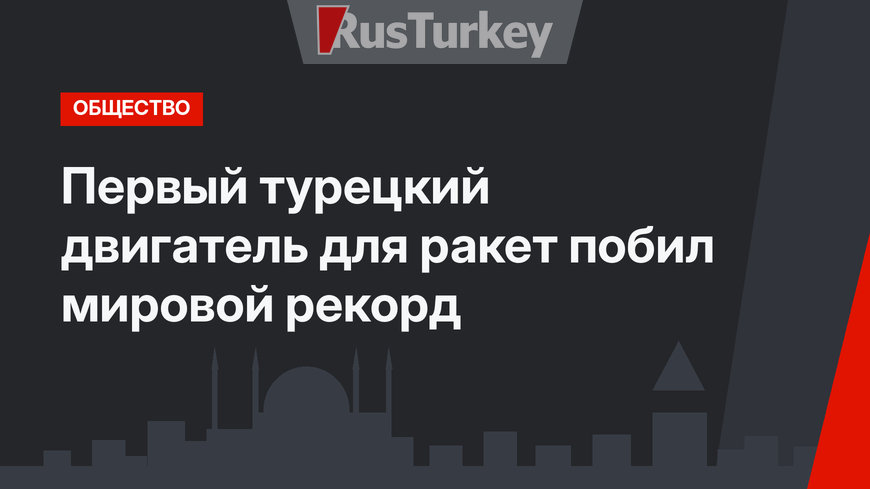 Первый турецкий двигатель для ракет побил мировой рекорд