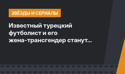 Известный турецкий футболист и его жена-трансгендер станут родителями