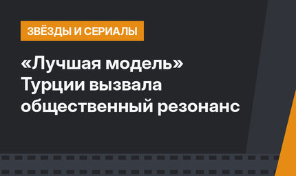«Лучшая модель» Турции вызвала общественный резонанс