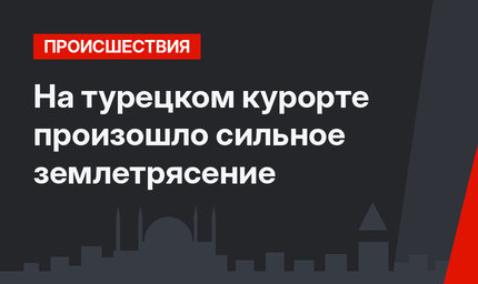 На турецком курорте произошло сильное землетрясение