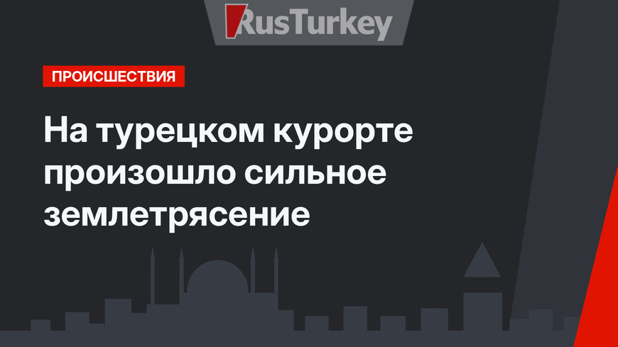 На турецком курорте произошло сильное землетрясение
