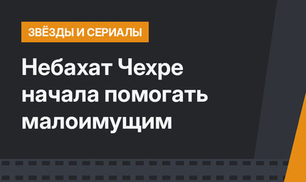 Небахат Чехре начала помогать малоимущим