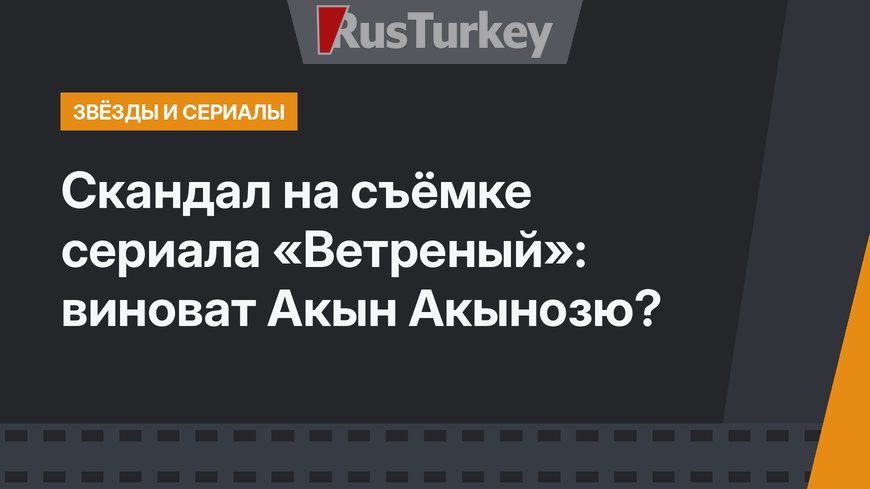 Скандал на съёмке сериала «Ветреный»: виноват Акын Акынозю?