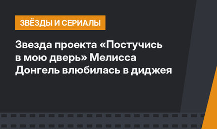 Звезда проекта «Постучись в мою дверь» Мелисса Донгель влюбилась в диджея