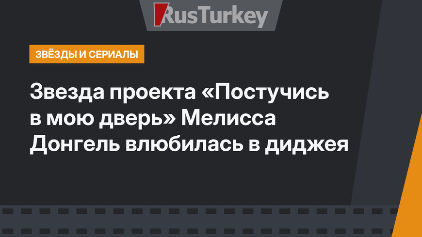Звезда проекта «Постучись в мою дверь» Мелисса Донгель влюбилась в диджея