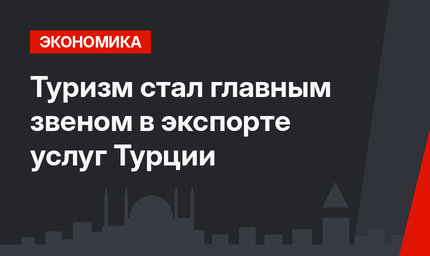 Туризм стал главным звеном в экспорте услуг Турции
