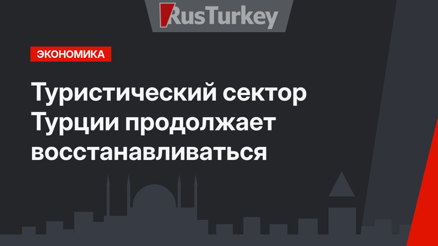 Туристический сектор Турции продолжает восстанавливаться