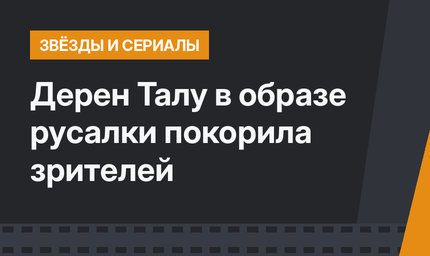 Дерен Талу в образе русалки покорила зрителей