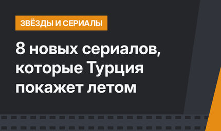 8 новых сериалов, которые Турция покажет летом