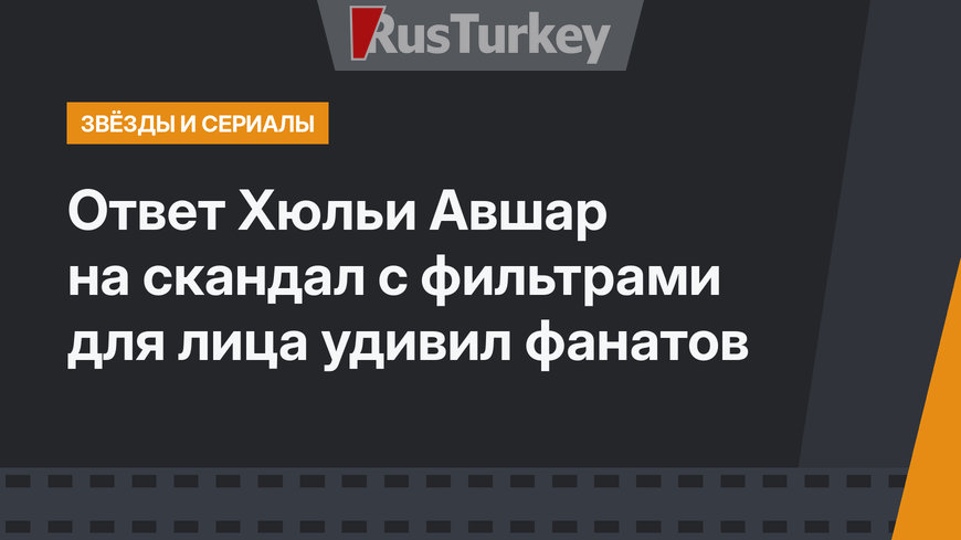Ответ Хюльи Авшар на скандал с фильтрами для лица удивил фанатов
