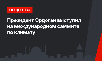 Президент Эрдоган выступил на международном саммите по климату