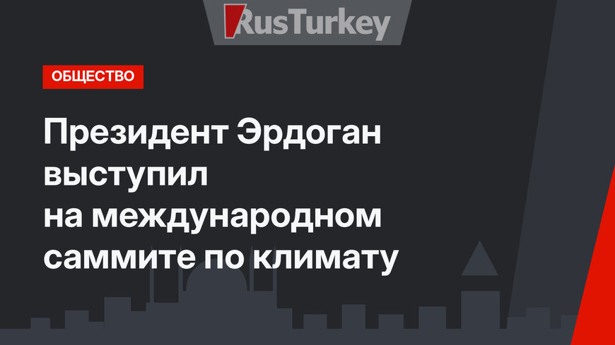 Президент Эрдоган выступил на международном саммите по климату