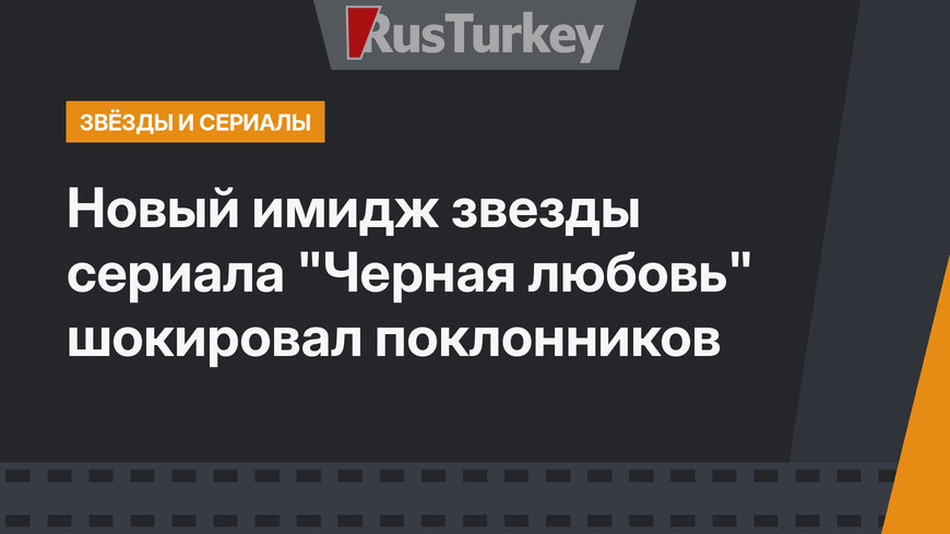 Новый имидж звезды сериала "Черная любовь" шокировал поклонников