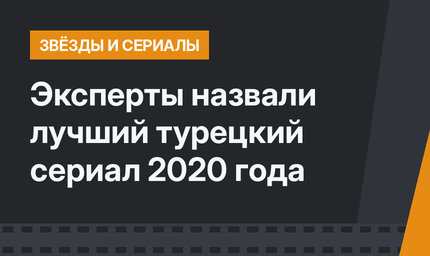 Эксперты назвали лучший турецкий сериал 2020 года