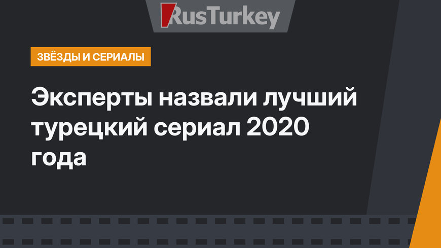 Эксперты назвали лучший турецкий сериал 2020 года