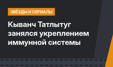 Кыванч Татлытуг занялся укреплением иммунной системы