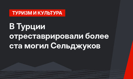 В Турции отреставрировали более ста могил Сельджуков