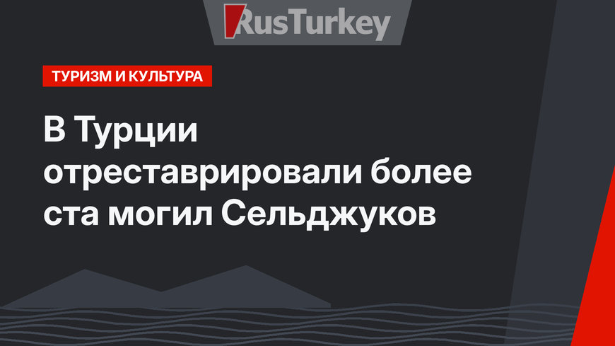 В Турции отреставрировали более ста могил Сельджуков