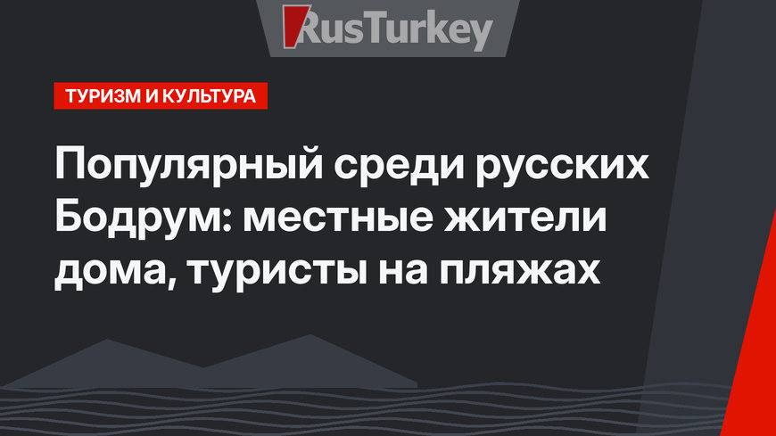 Популярный среди русских Бодрум: местные жители дома, туристы на пляжах
