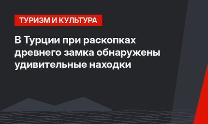 В Турции при раскопках древнего замка обнаружены удивительные находки