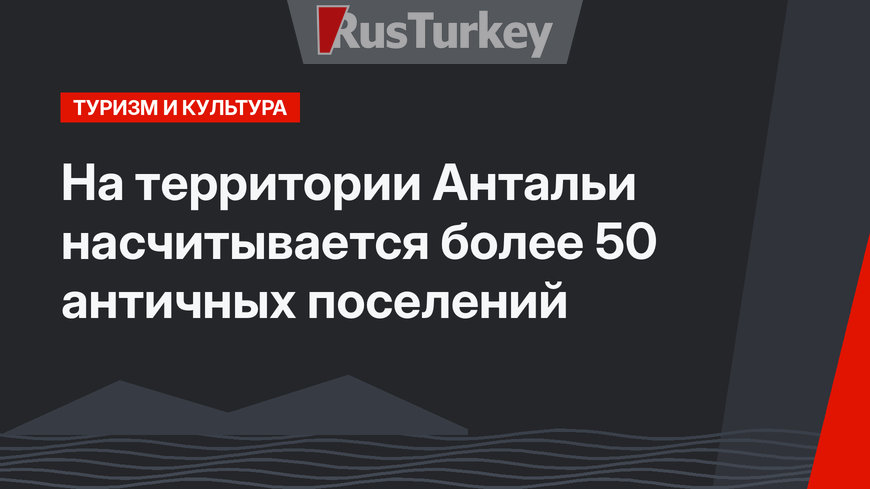 На территории Антальи насчитывается более 50 античных поселений
