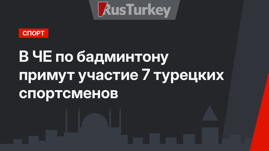 В ЧЕ по бадминтону примут участие 7 турецких спортсменов