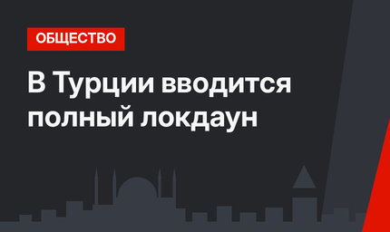 В Турции вводится полный локдаун