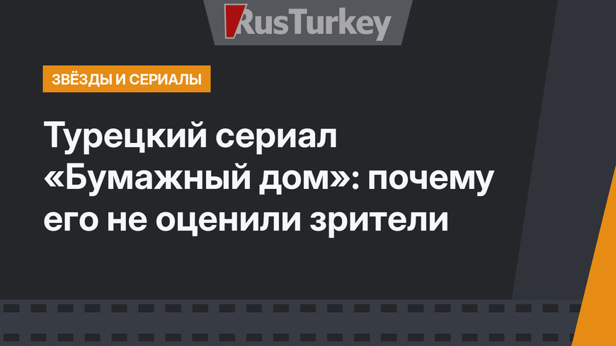 Турецкий сериал «Бумажный дом»: почему его не оценили зрители