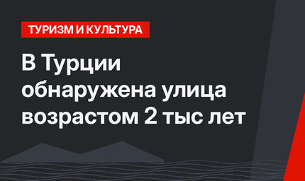 В Турции обнаружена улица возрастом 2 тыс лет