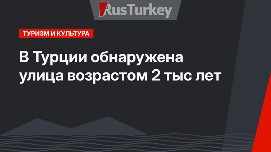 В Турции обнаружена улица возрастом 2 тыс лет