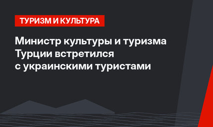 Министр культуры и туризма Турции встретился с украинскими туристами