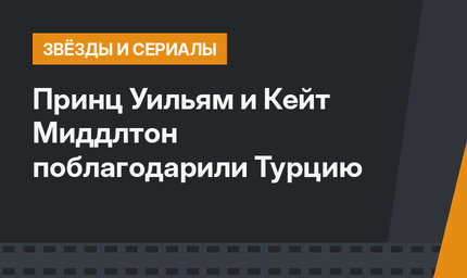 Принц Уильям и Кейт Миддлтон поблагодарили Турцию 