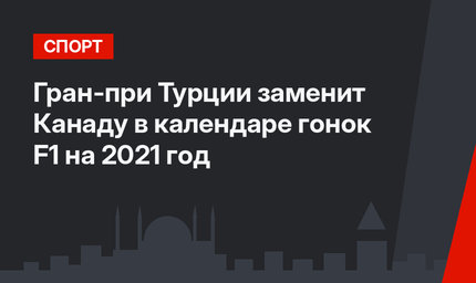 Гран-при Турции заменит Канаду в календаре гонок F1 на 2021 год