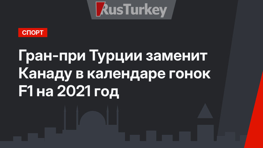 Гран-при Турции заменит Канаду в календаре гонок F1 на 2021 год