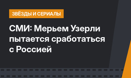 СМИ: Мерьем Узерли пытается сработаться с Россией