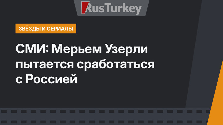 СМИ: Мерьем Узерли пытается сработаться с Россией