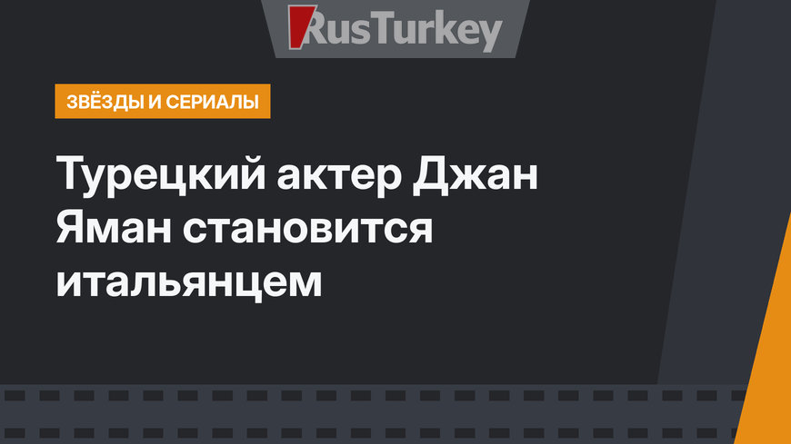Турецкий актер Джан Яман становится итальянцем