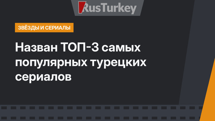 Назван ТОП-3 самых популярных турецких сериалов