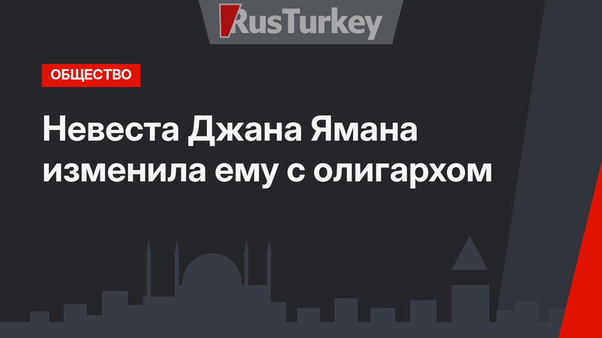Невеста Джана Ямана изменила ему с олигархом