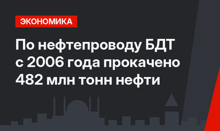 По нефтепроводу БДТ с 2006 года прокачено 482 млн тонн нефти