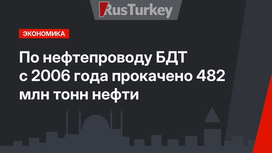 По нефтепроводу БДТ с 2006 года прокачено 482 млн тонн нефти
