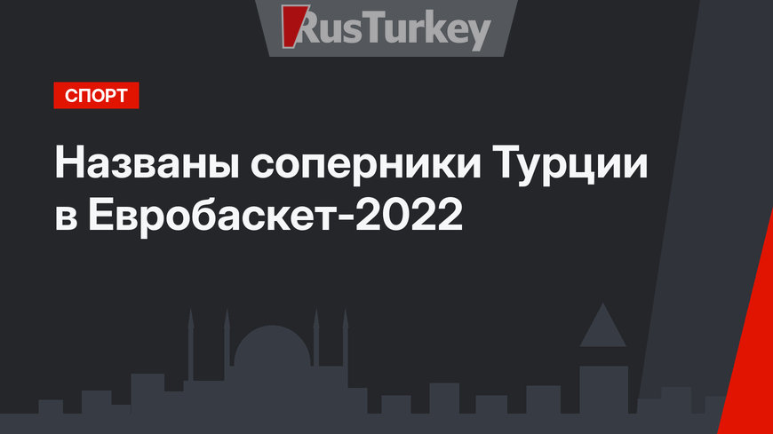 Названы соперники Турции в Евробаскет-2022